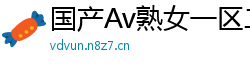 国产Av熟女一区二区三区网页版
